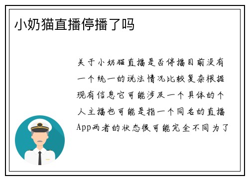 小奶猫直播停播了吗