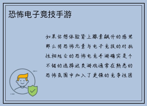 恐怖电子竞技手游