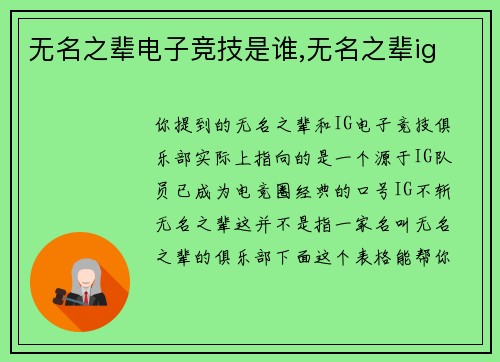 无名之辈电子竞技是谁,无名之辈ig