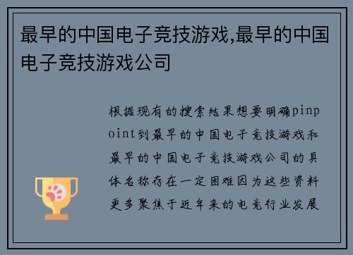 最早的中国电子竞技游戏,最早的中国电子竞技游戏公司