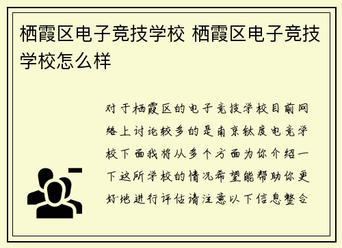 栖霞区电子竞技学校 栖霞区电子竞技学校怎么样