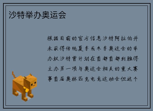 沙特举办奥运会