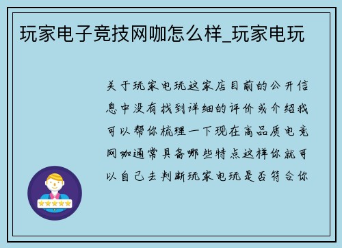 玩家电子竞技网咖怎么样_玩家电玩