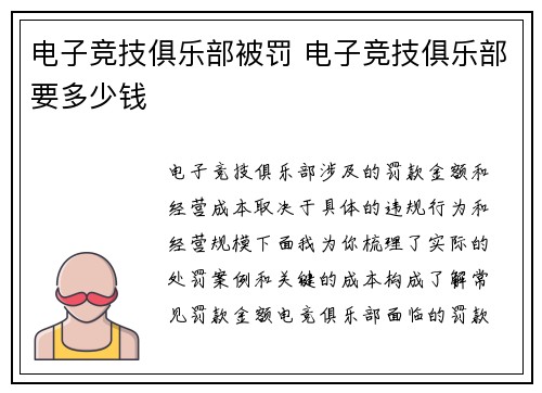 电子竞技俱乐部被罚 电子竞技俱乐部要多少钱