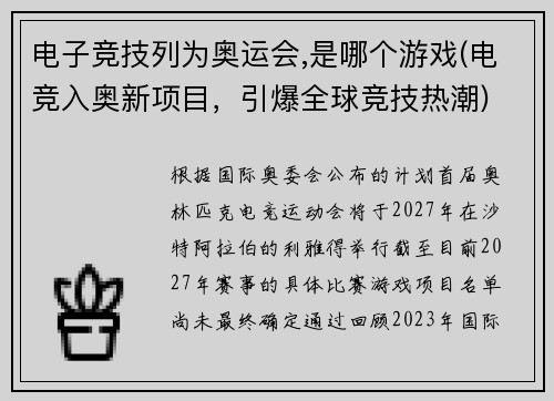 电子竞技列为奥运会,是哪个游戏(电竞入奥新项目，引爆全球竞技热潮)
