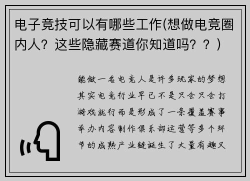 电子竞技可以有哪些工作(想做电竞圈内人？这些隐藏赛道你知道吗？？)