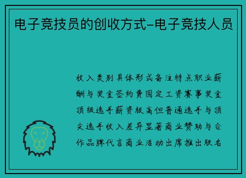 电子竞技员的创收方式-电子竞技人员